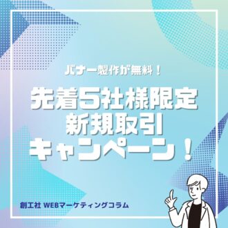 先着５社様限定！バナー製作費無料キャンペーンについて